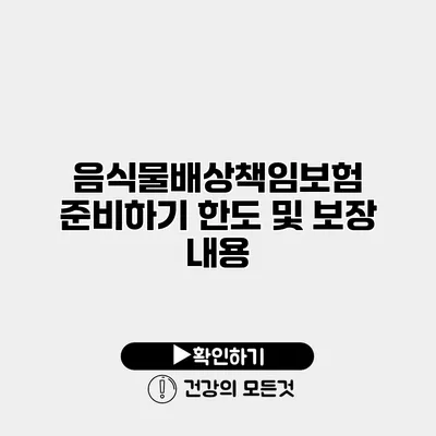 음식물배상책임보험 준비하기 한도 및 보장 내용
