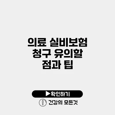 의료 실비보험 청구 유의할 점과 팁