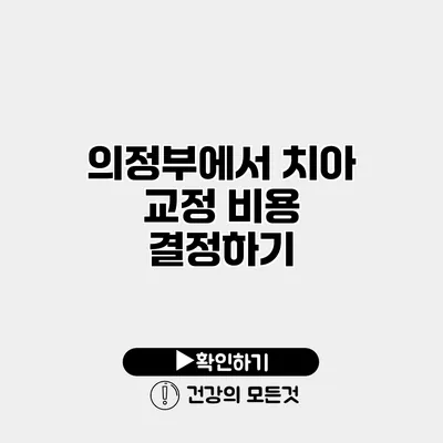의정부에서 치아 교정 비용 결정하기