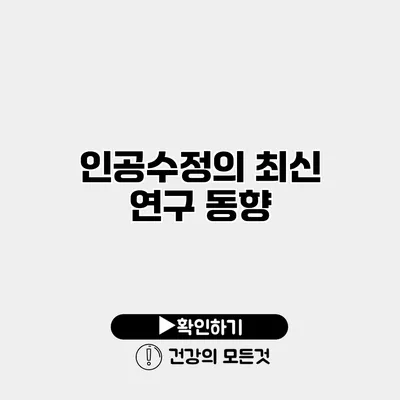 인공수정의 최신 연구 동향
