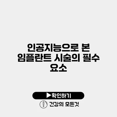 인공지능으로 본 임플란트 시술의 필수 요소