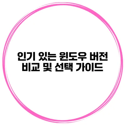 인기 있는 윈도우 버전 비교 및 선택 가이드