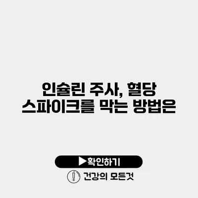 인슐린 주사, 혈당 스파이크를 막는 방법은?