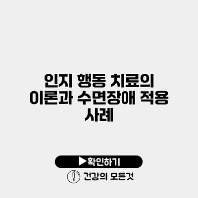 인지 행동 치료의 이론과 수면장애 적용 사례