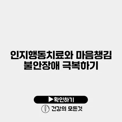 인지행동치료와 마음챙김 불안장애 극복하기