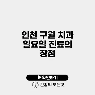 인천 구월 치과 일요일 진료의 장점