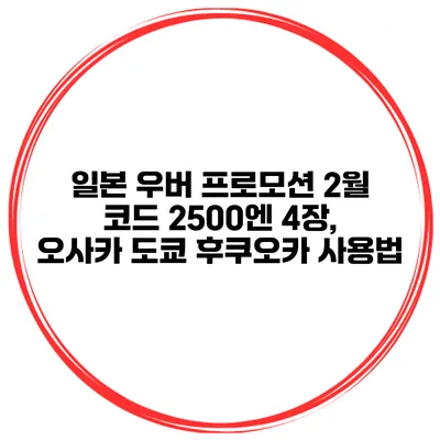 일본 우버 프로모션 2월 코드 2500엔 4장, 오사카 도쿄 후쿠오카 사용법