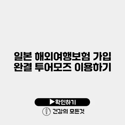 일본 해외여행보험 가입 완결 투어모즈 이용하기
