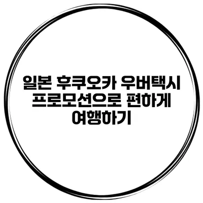 일본 후쿠오카 우버택시 프로모션으로 편하게 여행하기