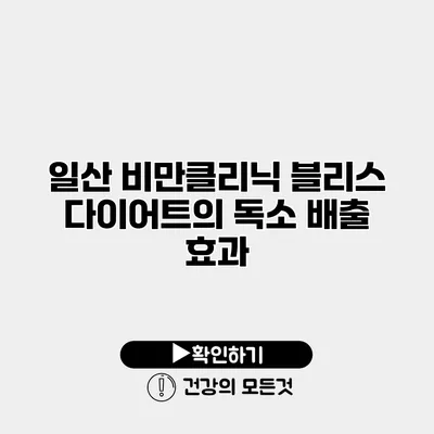 일산 비만클리닉 블리스 다이어트의 독소 배출 효과