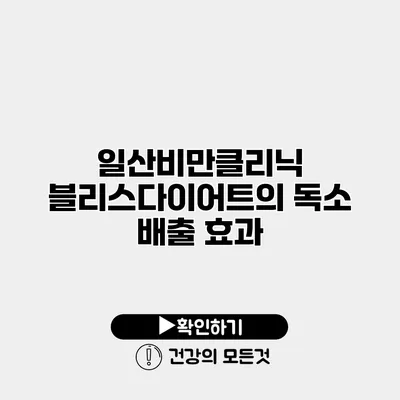 일산비만클리닉 블리스다이어트의 독소 배출 효과