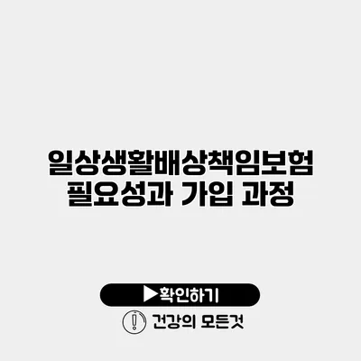 일상생활배상책임보험 필요성과 가입 과정