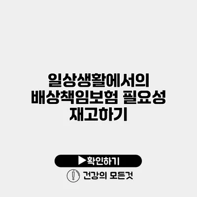 일상생활에서의 배상책임보험 필요성 재고하기