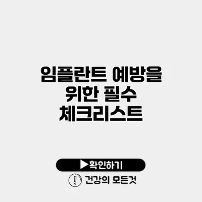 임플란트 예방을 위한 필수 체크리스트