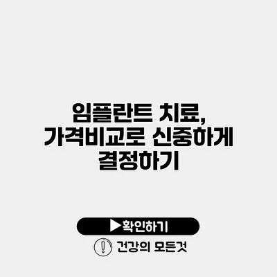 임플란트 치료, 가격비교로 신중하게 결정하기