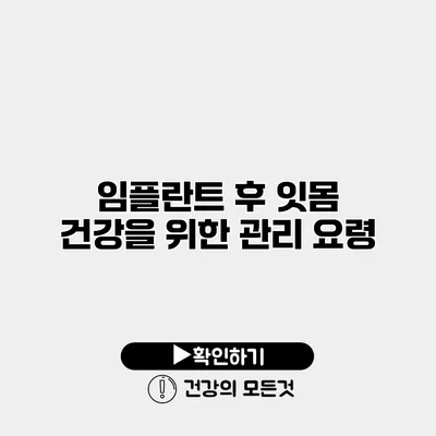 임플란트 후 잇몸 건강을 위한 관리 요령