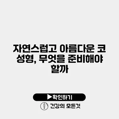 자연스럽고 아름다운 코 성형, 무엇을 준비해야 할까?