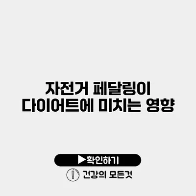 자전거 페달링이 다이어트에 미치는 영향