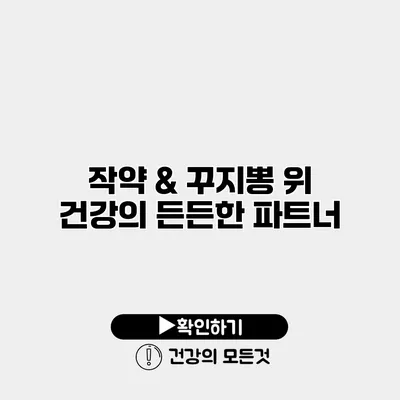 작약 & 꾸지뽕 위 건강의 든든한 파트너