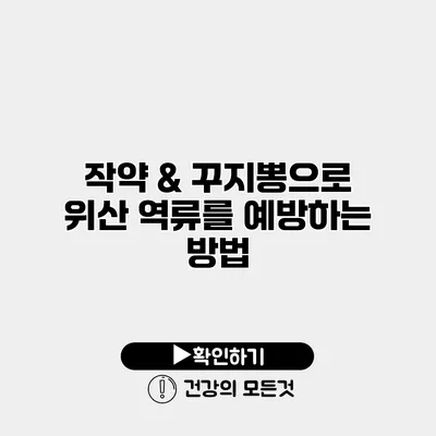 작약 & 꾸지뽕으로 위산 역류를 예방하는 방법