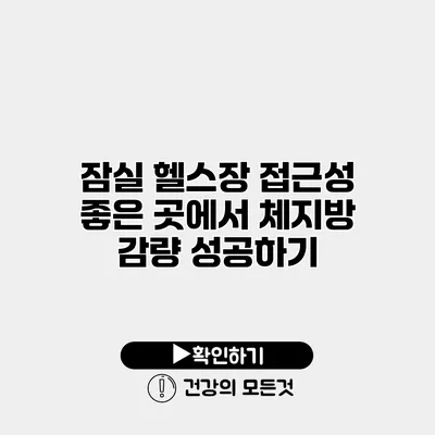 잠실 헬스장 접근성 좋은 곳에서 체지방 감량 성공하기