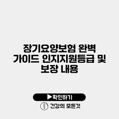 장기요양보험 완벽 가이드 인지지원등급 및 보장 내용