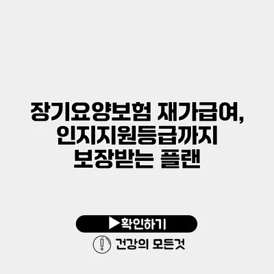 장기요양보험 재가급여, 인지지원등급까지 보장받는 플랜