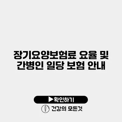 장기요양보험료 요율 및 간병인 일당 보험 안내