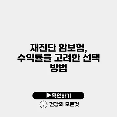 재진단 암보험, 수익률을 고려한 선택 방법