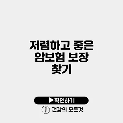 저렴하고 좋은 암보험 보장 찾기