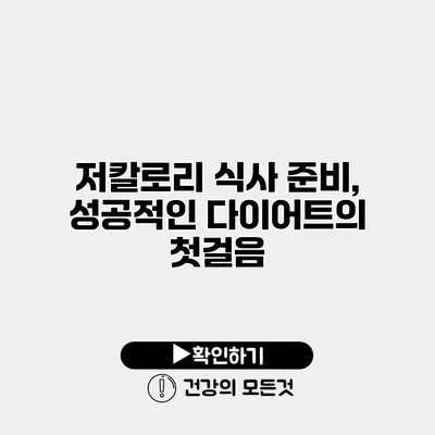 저칼로리 식사 준비, 성공적인 다이어트의 첫걸음