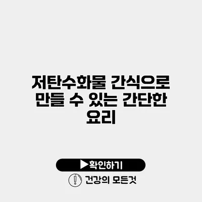저탄수화물 간식으로 만들 수 있는 간단한 요리