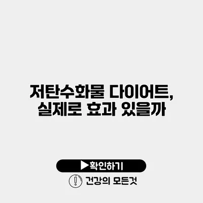 저탄수화물 다이어트, 실제로 효과 있을까?