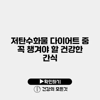 저탄수화물 다이어트 중 꼭 챙겨야 할 건강한 간식