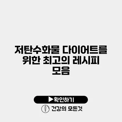 저탄수화물 다이어트를 위한 최고의 레시피 모음