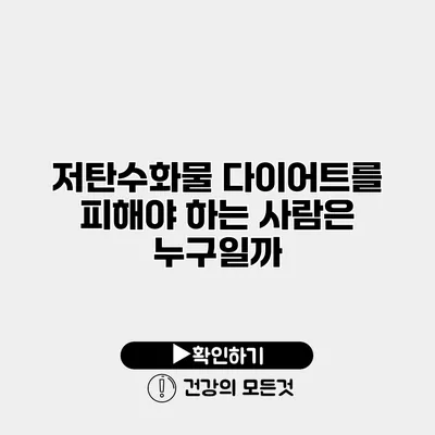 저탄수화물 다이어트를 피해야 하는 사람은 누구일까?