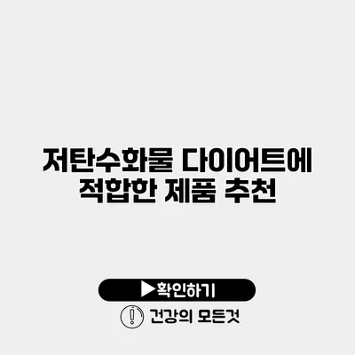 저탄수화물 다이어트에 적합한 제품 추천