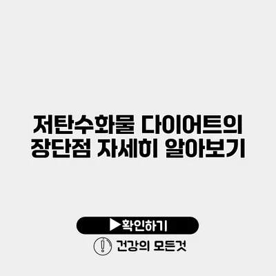 저탄수화물 다이어트의 장단점 자세히 알아보기