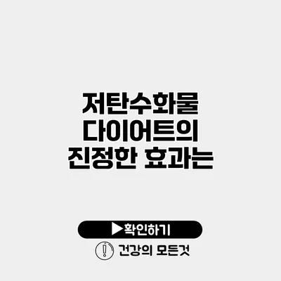저탄수화물 다이어트의 진정한 효과는?
