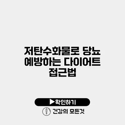 저탄수화물로 당뇨 예방하는 다이어트 접근법