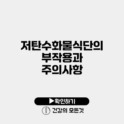 저탄수화물식단의 부작용과 주의사항