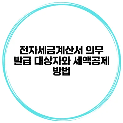 전자세금계산서 의무 발급 대상자와 세액공제 방법