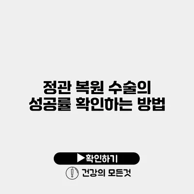 정관 복원 수술의 성공률 확인하는 방법