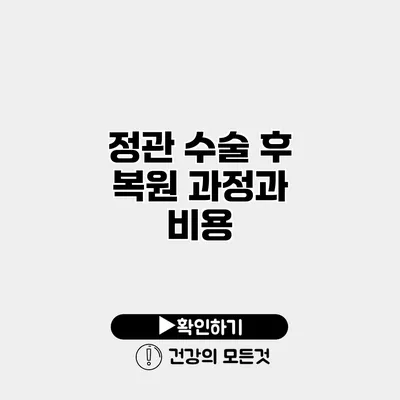 정관 수술 후 복원 과정과 비용