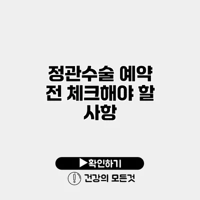 정관수술 예약 전 체크해야 할 사항