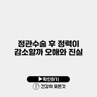 정관수술 후 정력이 감소할까? 오해와 진실