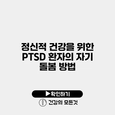 정신적 건강을 위한 PTSD 환자의 자기 돌봄 방법