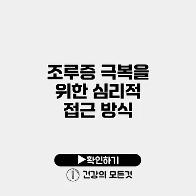 조루증 극복을 위한 심리적 접근 방식
