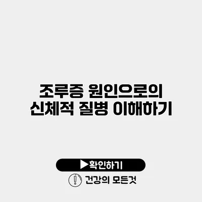조루증 원인으로의 신체적 질병 이해하기