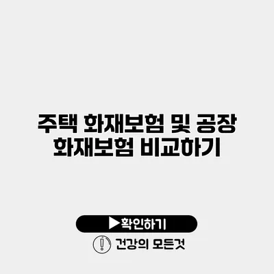 주택 화재보험 및 공장 화재보험 비교하기